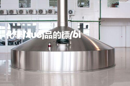 化學(xué)品的標(biāo)簽探索以后都市生活的新前景：智能科技如何重塑我們的日常生活？